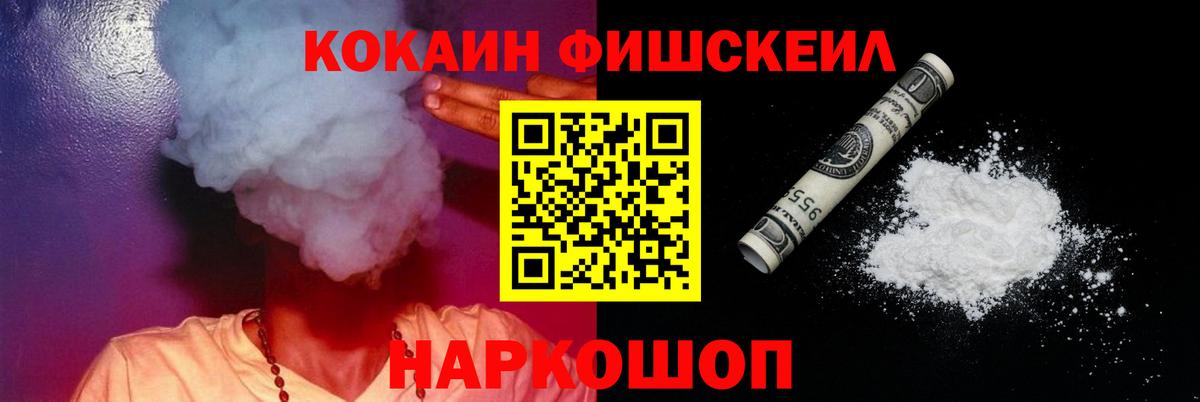 Кокаин FishScale Топки